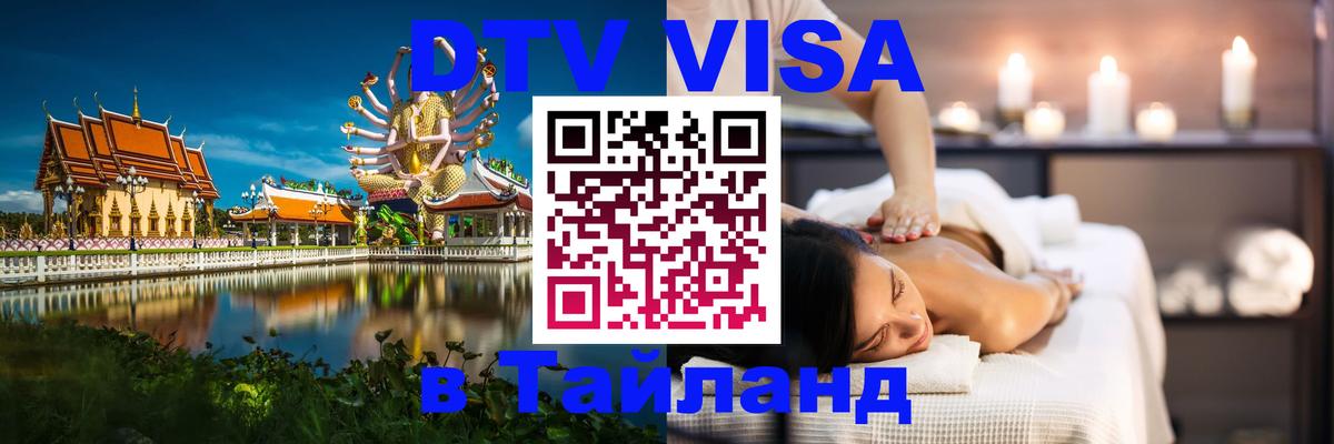 Электронная виза DTV в Тайланд Якутск 