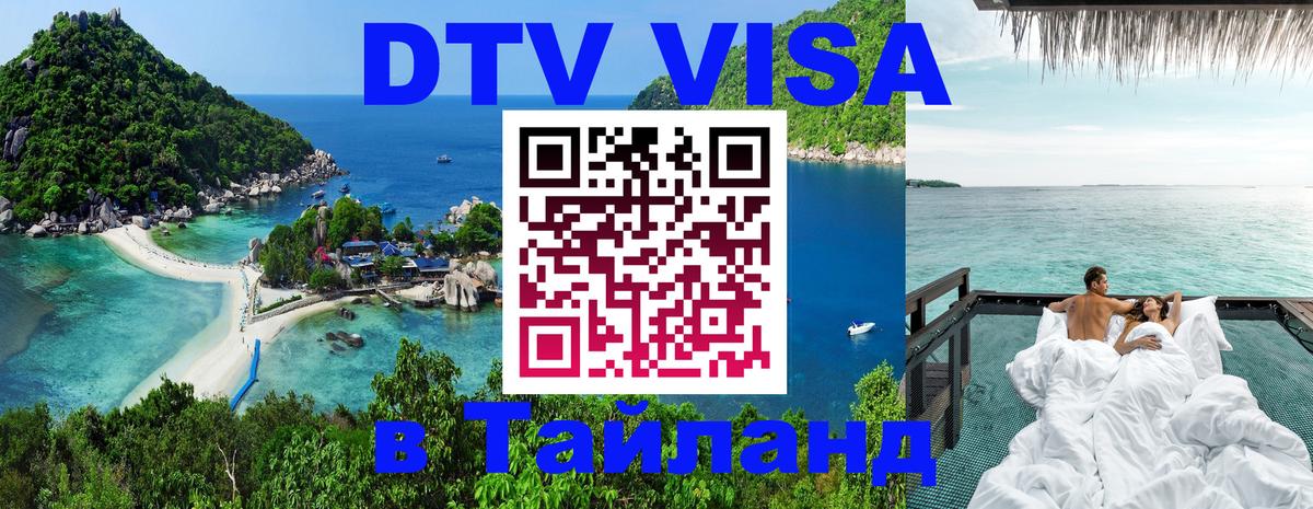 DTV Виза в Тайланд для россиян Якутск 